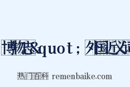 博物志&quot;外国近义词是什么意思的图片